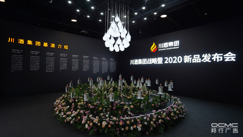 川酒集团战略暨2020新品发(fā)布会