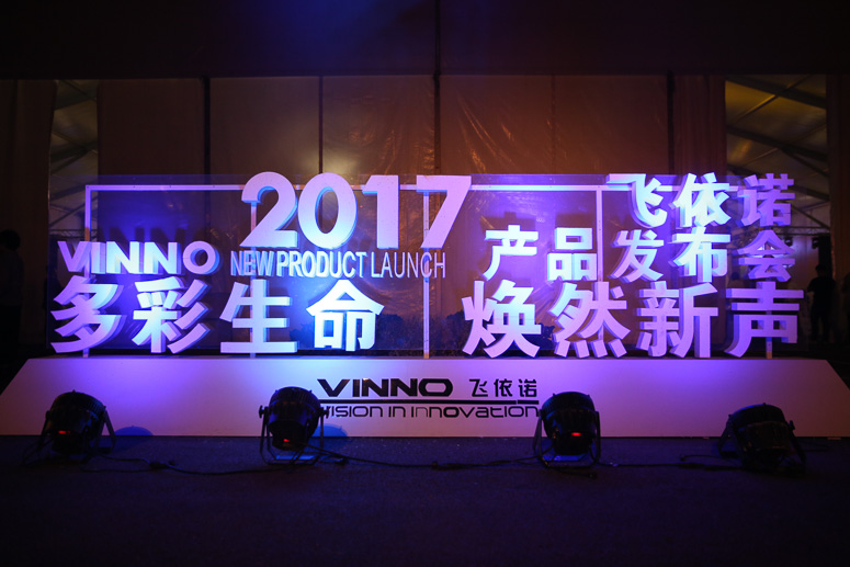 2017飞依诺(nuò)产品发布会(huì)