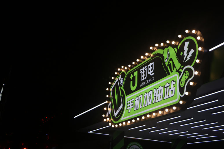 2018上海草莓音乐(lè)节X街电展台