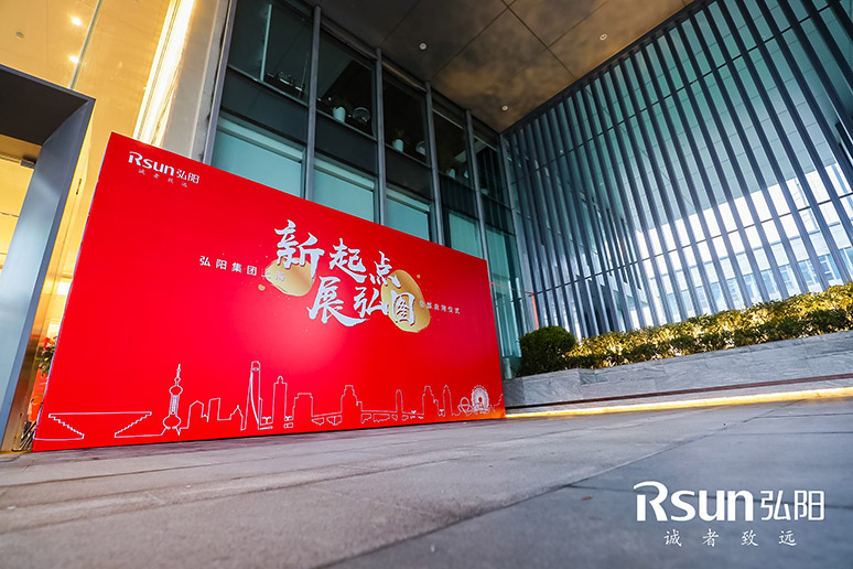 2019弘阳集(jí)团上海总部启用仪式